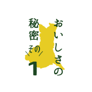 おいしさの秘密その1