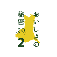 おいしさの秘密その2